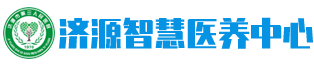 济源智慧医养中心